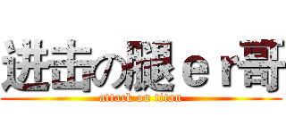 进击の腿ｅｒ哥 (attack on titan)