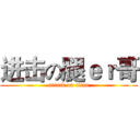 进击の腿ｅｒ哥 (attack on titan)