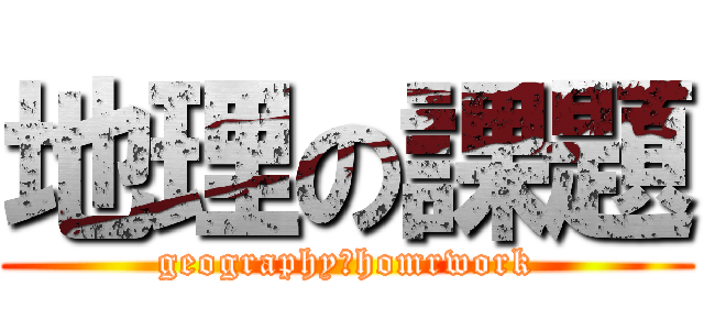 地理の課題 (geography　homrwork)