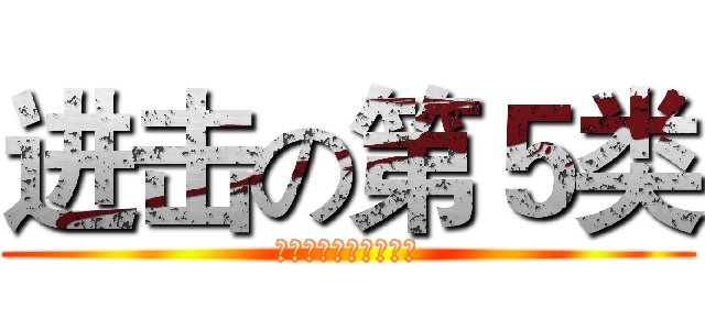 进击の第５类 (氧化剂与有机过氧化物)