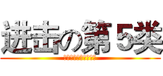进击の第５类 (氧化剂与有机过氧化物)