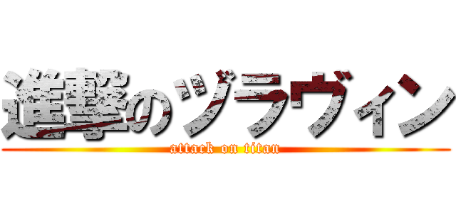 進撃のヅラヴィン (attack on titan)