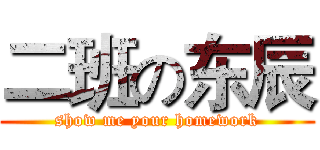 二班の东辰 (show me your homework)