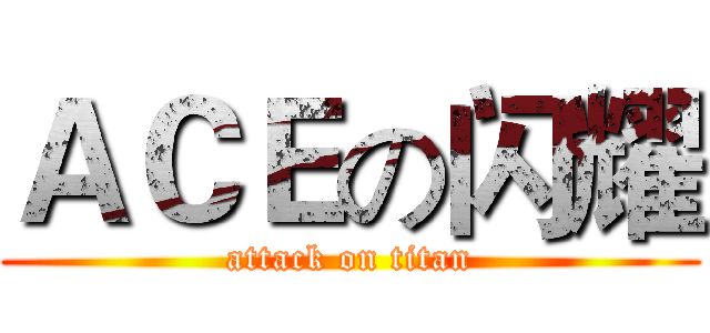 ＡＣＥの闪耀 (attack on titan)