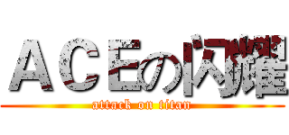 ＡＣＥの闪耀 (attack on titan)