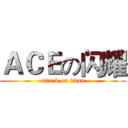 ＡＣＥの闪耀 (attack on titan)