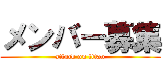 メンバー募集 (attack on titan)