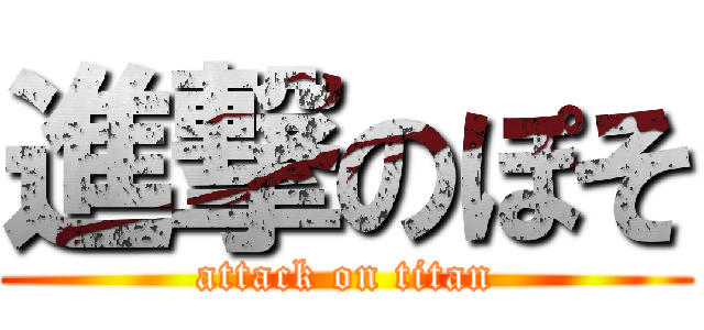 進撃のぽそ (attack on titan)