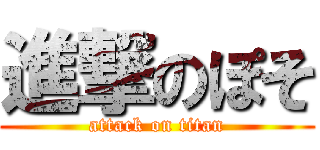 進撃のぽそ (attack on titan)