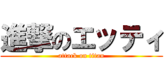 進撃のエッティ (attack on titan)