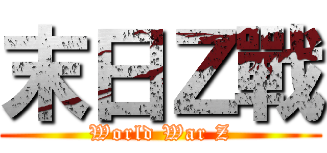末日Ｚ戰 (World War Z)