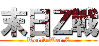 末日Ｚ戰 (World War Z)