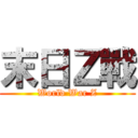 末日Ｚ戰 (World War Z)