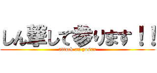 しん撃して参ります！！ (attack on yosan)