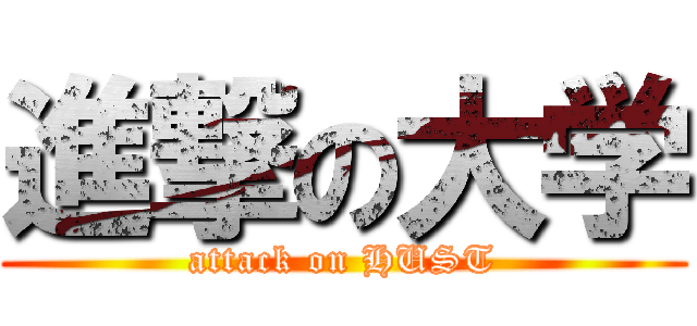 進撃の大学 (attack on HUST)