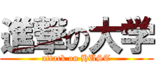進撃の大学 (attack on HUST)