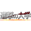 進撃の大学 (attack on HUST)