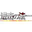 进击の法一 (never say never)