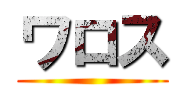 ワロス ()