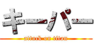 キーパー (attack on titan)