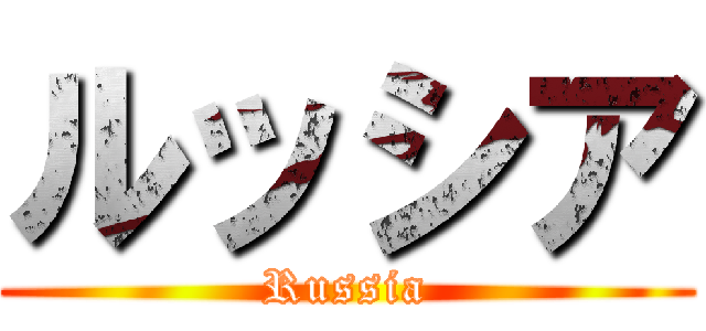 ルッシア (Russia)