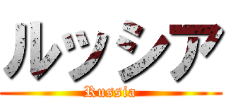 ルッシア (Russia)
