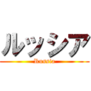 ルッシア (Russia)