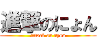 進撃のにょん (attack on nyon)