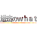 进击のｗｈａｔ (attack on titan)