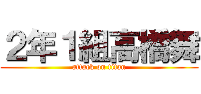 ２年１組高橋舞 (attack on titan)