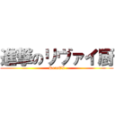 進撃のリヴァイ厨 (Re:nEX)