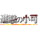 進擊の小可 (attack on titan)