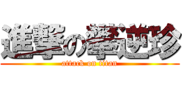 進撃の攀逆珍 (attack on titan)