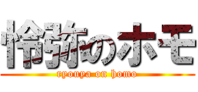 怜弥のホモ (ryouya on homo)