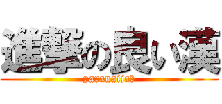 進撃の良い漢 (yaranaija?)