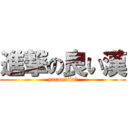 進撃の良い漢 (yaranaija?)