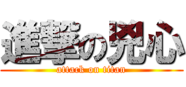 進撃の兇心 (attack on titan)