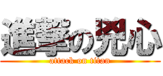 進撃の兇心 (attack on titan)