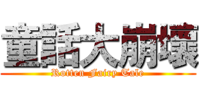 童話大崩壞 (Rotten Fairy Tale)