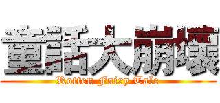 童話大崩壞 (Rotten Fairy Tale)