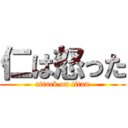 仁は怒った (attack on titan)