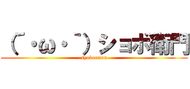 （´・ω・｀）ショボ衛門 (-syoboemon-)