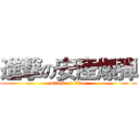 進撃の安産爆弾 (attack on titan)