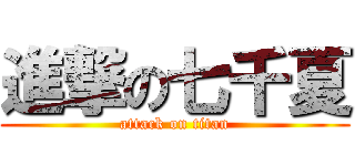 進撃の七千夏 (attack on titan)