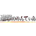 進撃のみんてぃあ (attack on MINTIA)