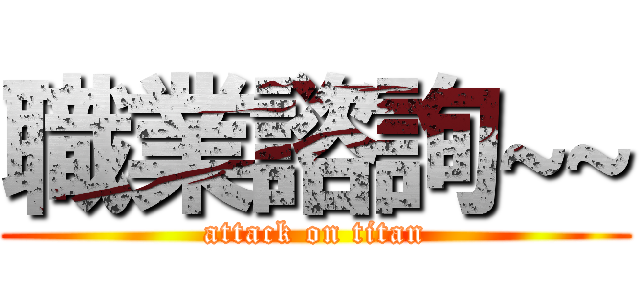 職業諮詢~~ (attack on titan)