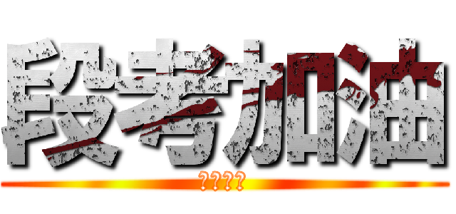 段考加油 (不要偷懶)