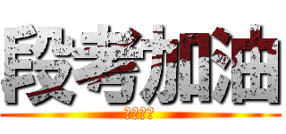 段考加油 (不要偷懶)