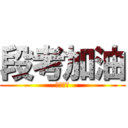 段考加油 (不要偷懶)