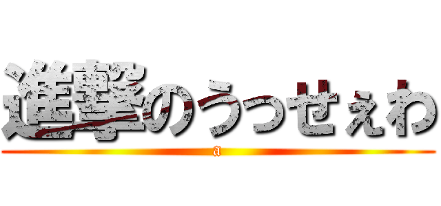 進撃のうっせぇわ (a)